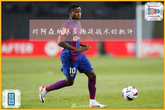 对阿森纳球员拖延战术的批评