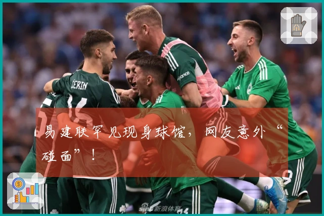 易建联罕见现身球馆，网友意外“碰面”！