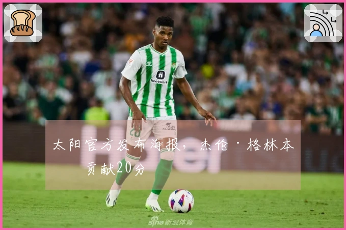 太阳官方发布海报，杰伦·格林本场贡献20分