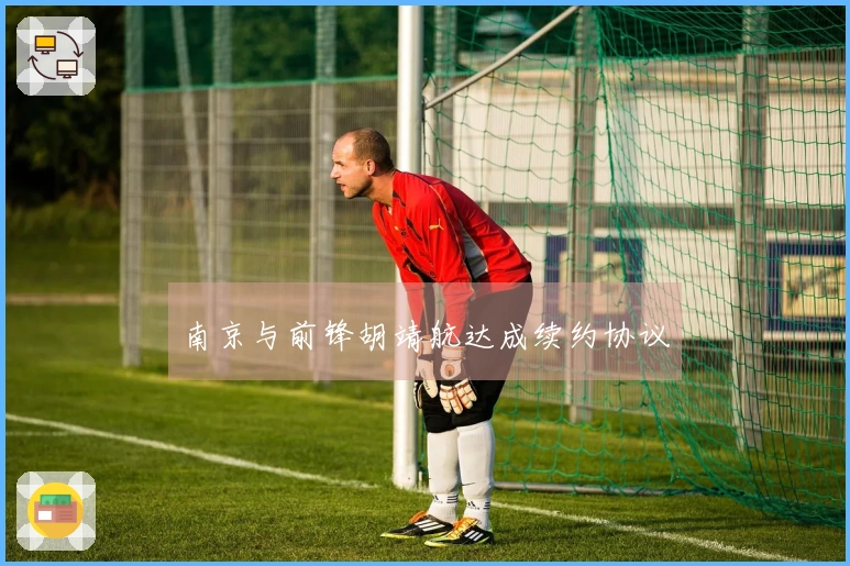 南京与前锋胡靖航达成续约协议