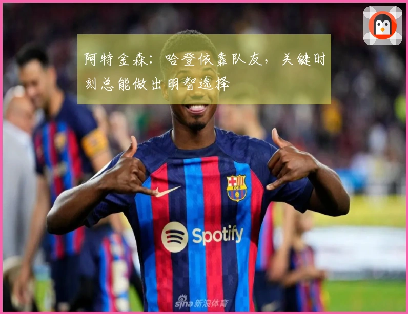 阿特金森：哈登依靠队友，关键时刻总能做出明智选择