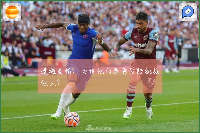 遭遇盖帽：为何他们愿意冒险挑战他人？