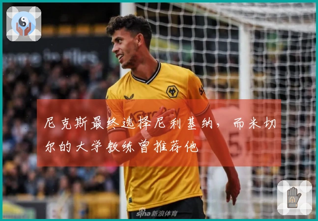 尼克斯最终选择尼利基纳，而米切尔的大学教练曾推荐他