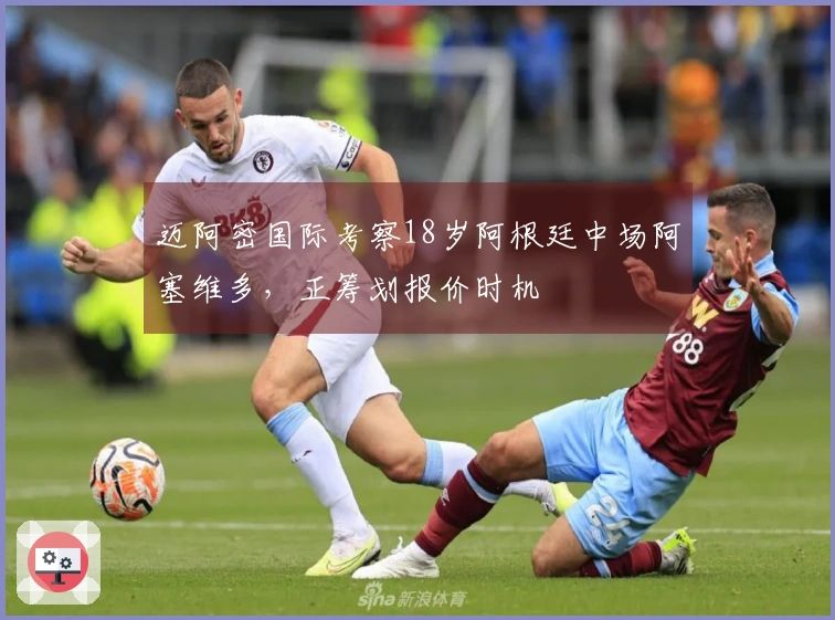 迈阿密国际考察18岁阿根廷中场阿塞维多，正筹划报价时机