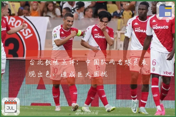 台北教练点评：中国队两名球员表现出色，造成巨大困扰
