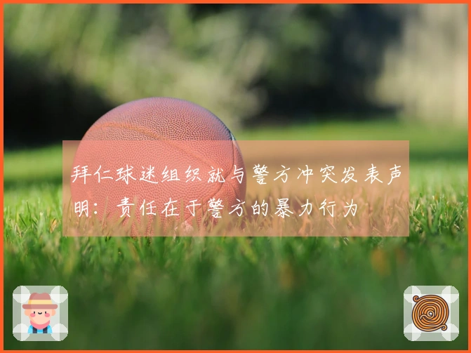 拜仁球迷组织就与警方冲突发表声明：责任在于警方的暴力行为