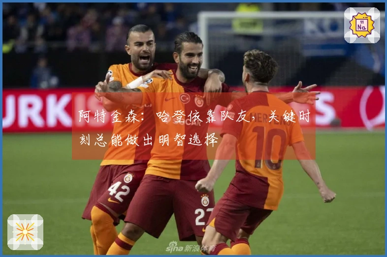 阿特金森：哈登依靠队友，关键时刻总能做出明智选择