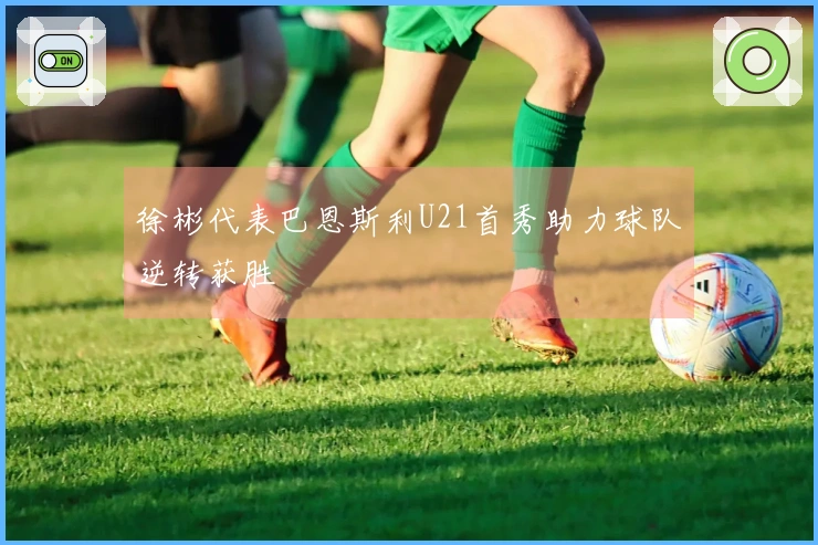 徐彬代表巴恩斯利U21首秀助力球队逆转获胜