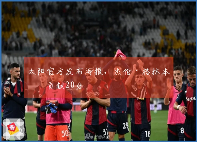 太阳官方发布海报，杰伦·格林本场贡献20分