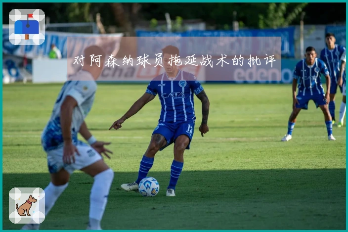 对阿森纳球员拖延战术的批评