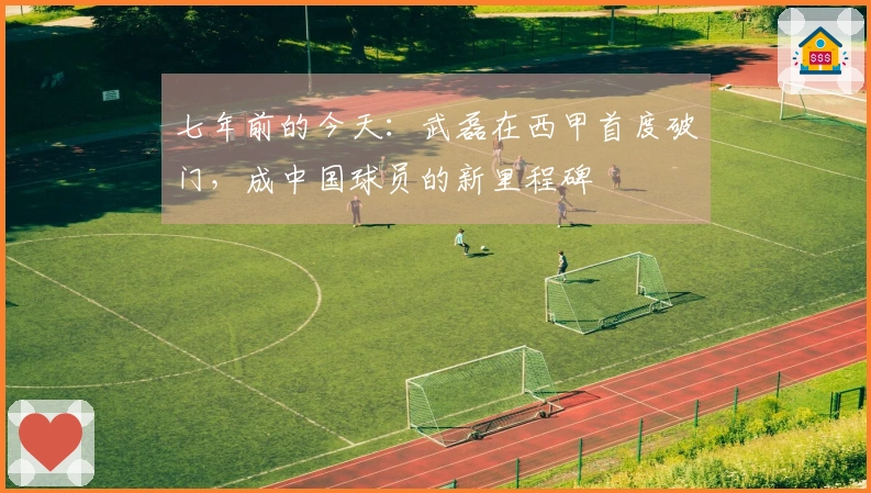 七年前的今天：武磊在西甲首度破门，成中国球员的新里程碑