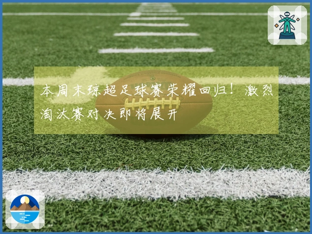 本周末琼超足球赛荣耀回归！激烈淘汰赛对决即将展开