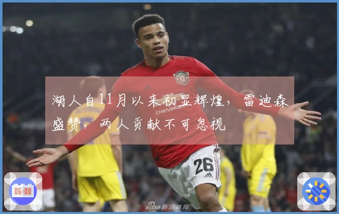 湖人自11月以来初显辉煌，雷迪森盛赞，两人贡献不可忽视