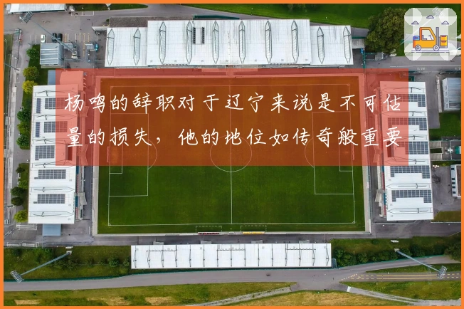 杨鸣的辞职对于辽宁来说是不可估量的损失，他的地位如传奇般重要