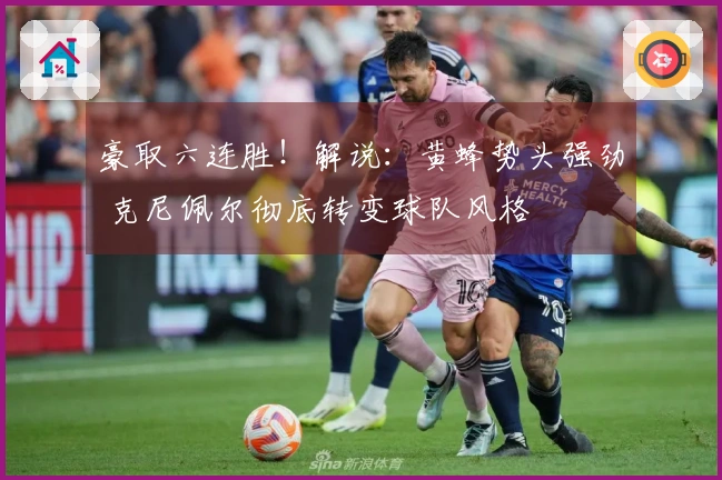 豪取六连胜！解说：黄蜂势头强劲 克尼佩尔彻底转变球队风格