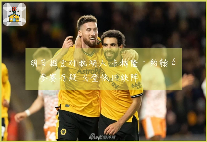 明日掘金对抗湖人 卡梅隆·约翰逊参赛存疑 戈登依旧缺阵