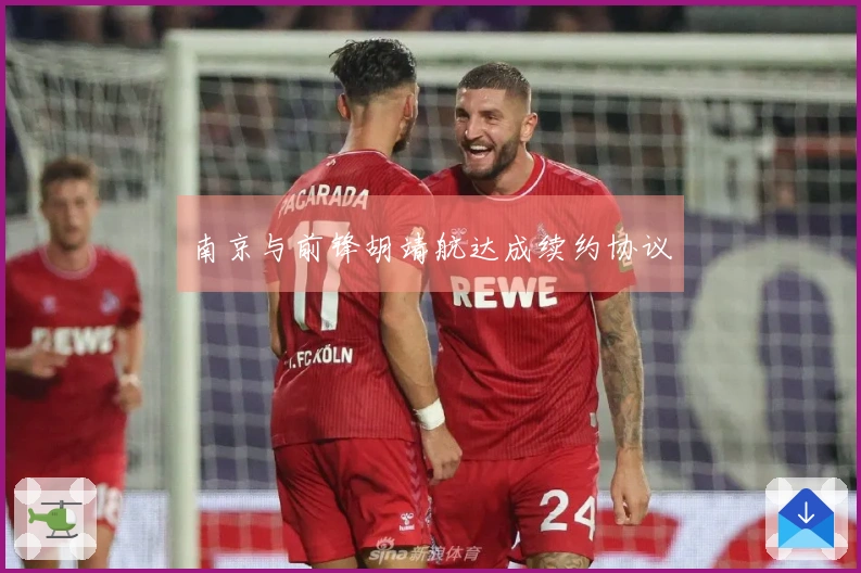 南京与前锋胡靖航达成续约协议